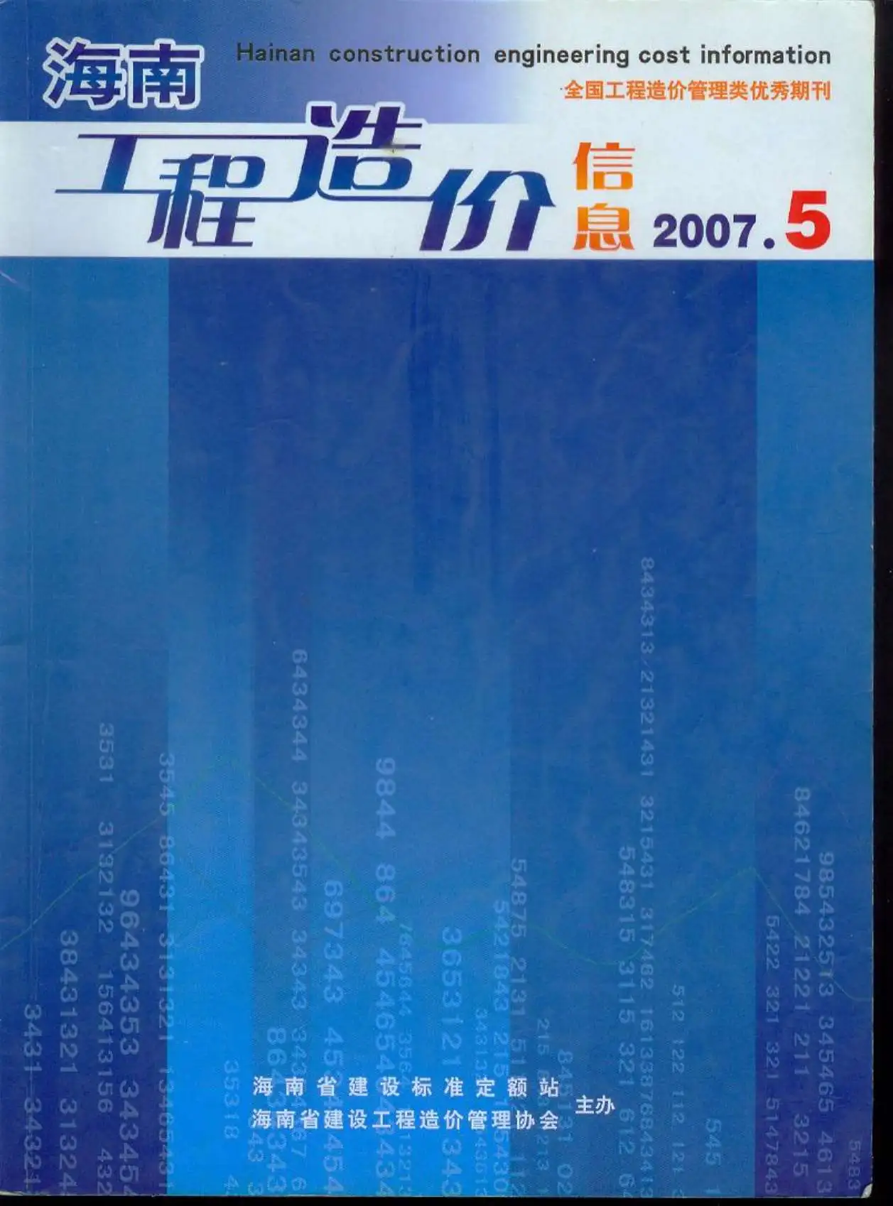 海南2007年第5期造价信息期刊封面