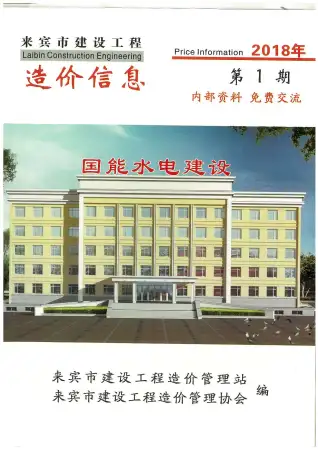来宾市2018年第1期造价信息期刊封面