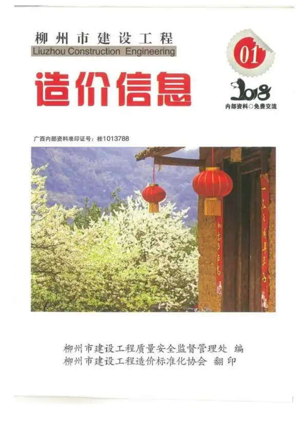 柳州市2018年1期信息价PDF扫描件