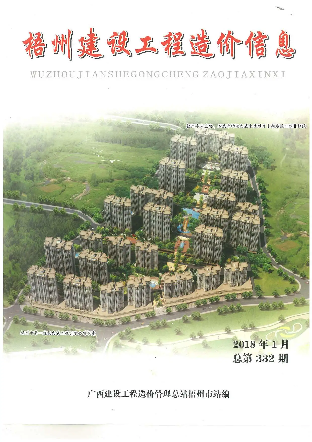 梧州市2018年第1期造价信息PDF期刊