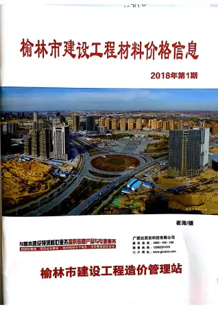 2018年榆林市造价信息期刊封面