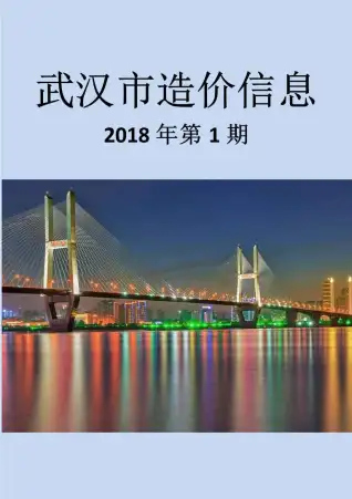 武汉市2018年第1期造价信息PDF期刊