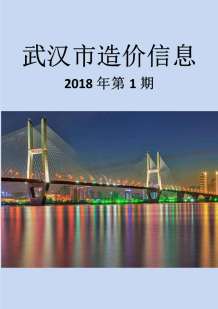 武汉2018年1期造价信息电子版
