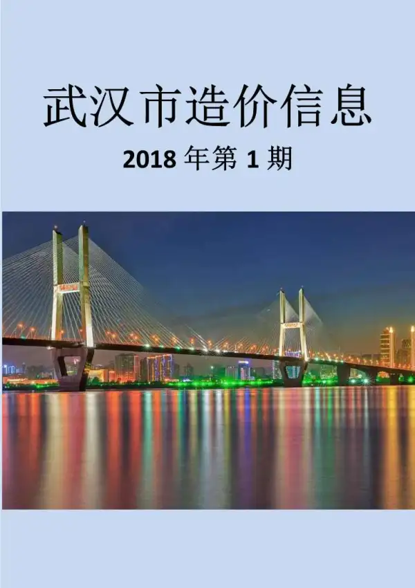 武汉市2018年1期信息价PDF扫描件