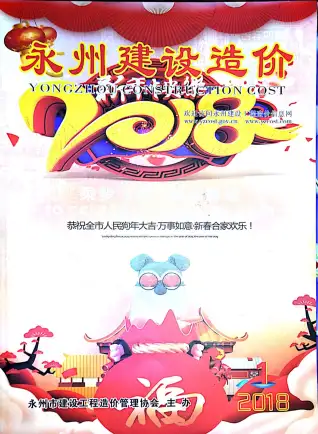 永州市2018年第1期造价信息PDF期刊