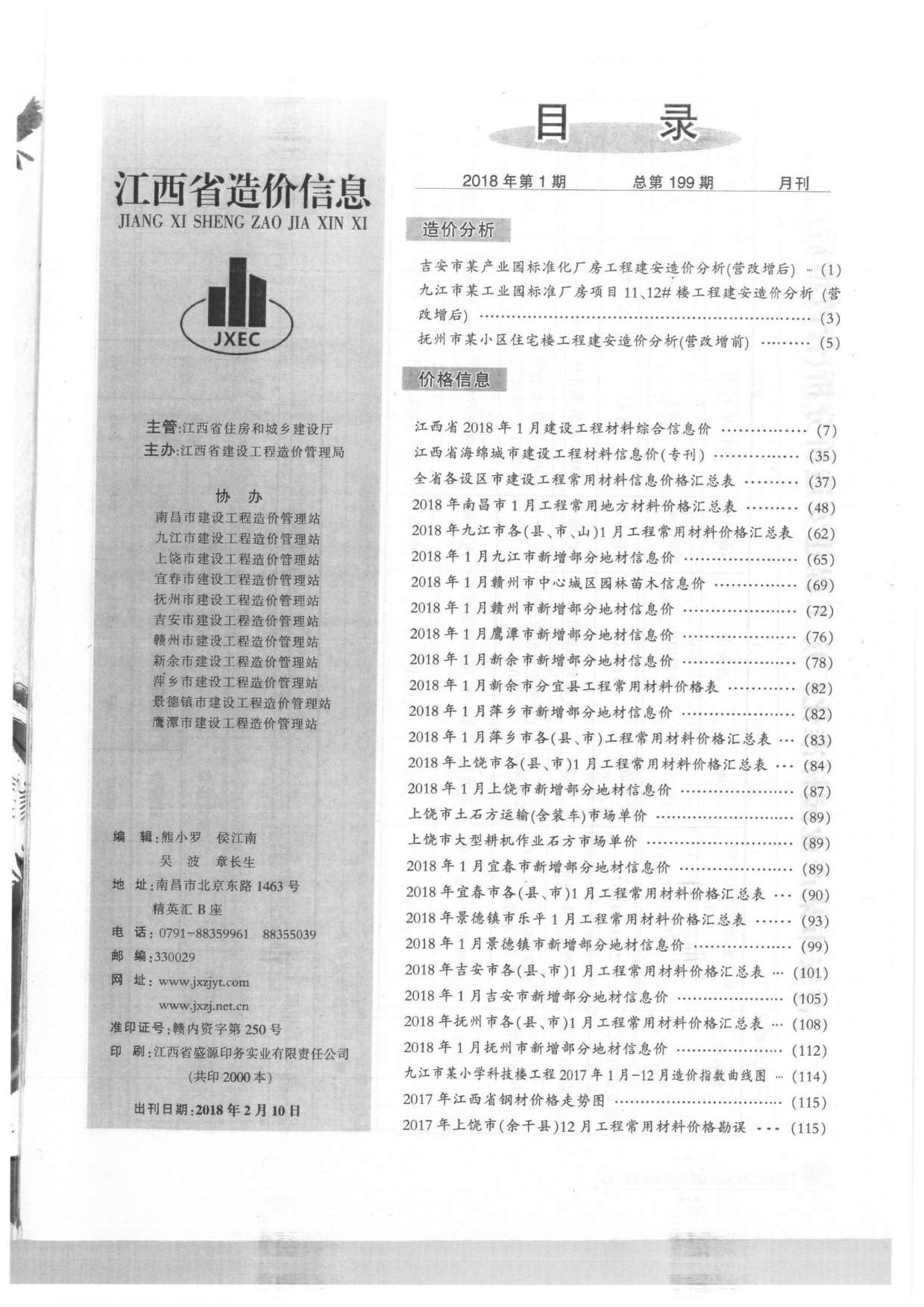 江西省2018年1月建材信息价