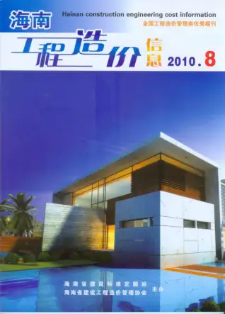 海南省2010年8月造价信息PDF期刊