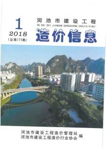 河池2018年1期造价信息电子版