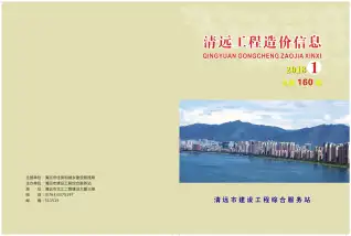 清远市2018年第1期造价信息PDF期刊