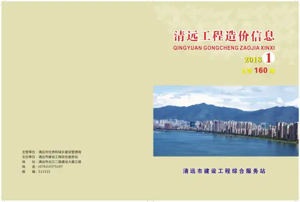 清远市2018年1期信息价PDF扫描件