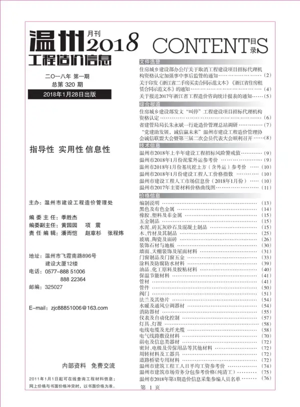 温州市2018年1期信息价PDF扫描件