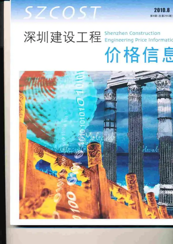 深圳市2010年8月信息价PDF扫描件