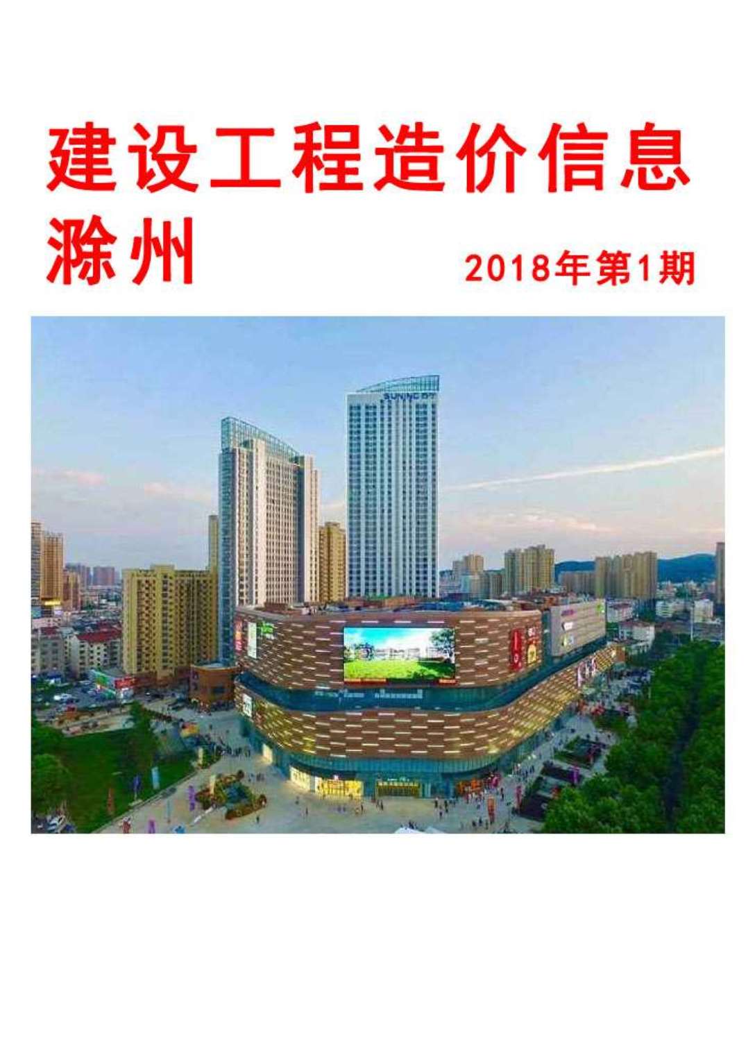 滁州市2018年1月建设工程造价信息