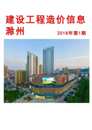 2018年滁州造价信息期刊封面