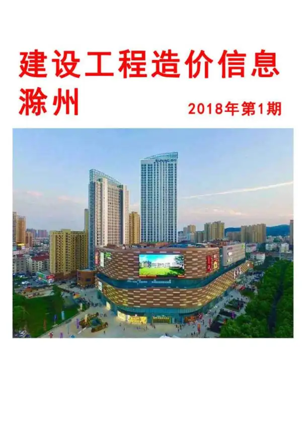 滁州市2018年1期信息价PDF扫描件