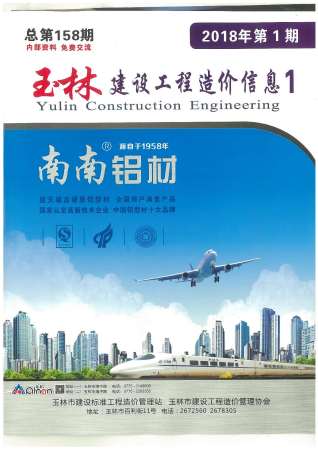 玉林建设工程造价信息2018年1月