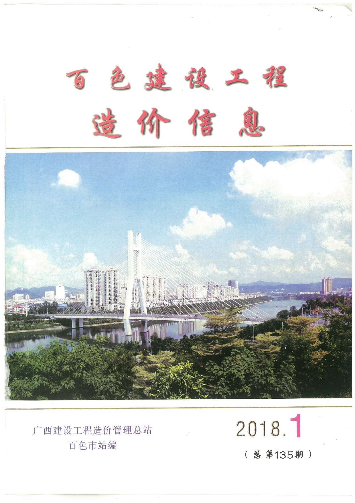 百色市2018年1月信息价PDF扫描件
