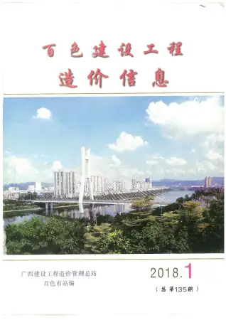 百色2018年第1期电子版造价信息