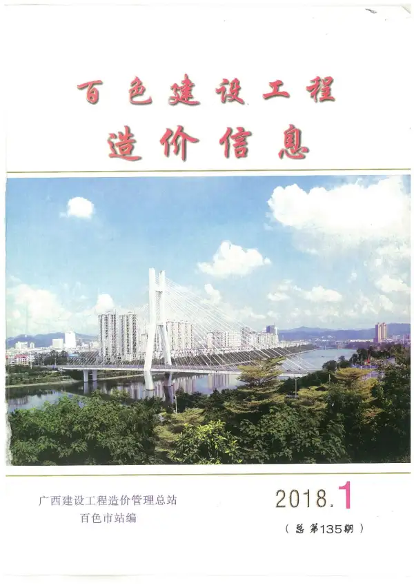 百色市2018年1期信息价PDF扫描件