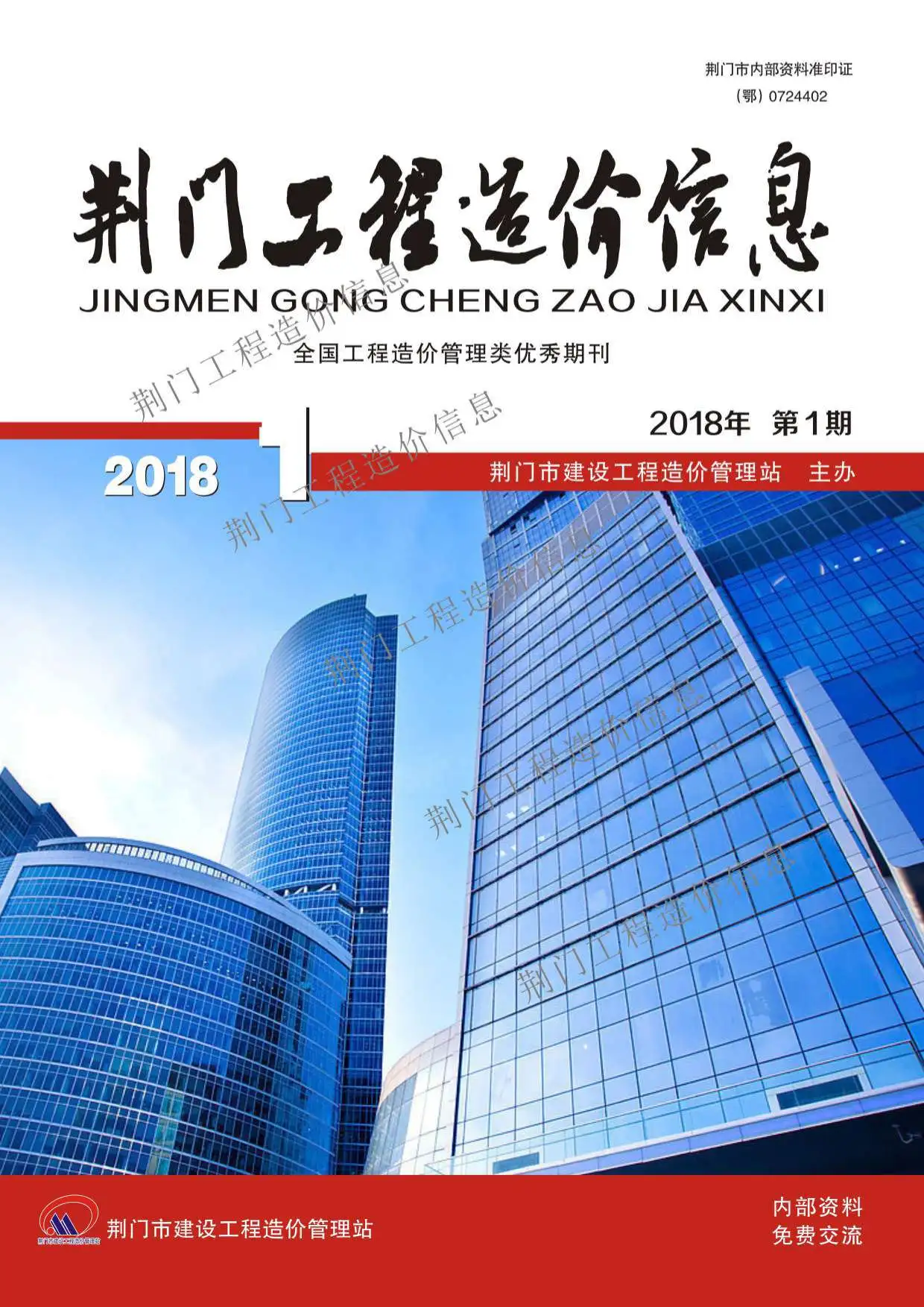 荆门市2018年第1期造价信息