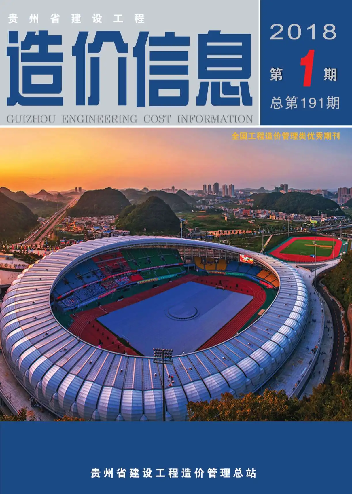 贵州省2018年第1期造价信息PDF期刊