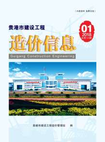 贵港2018年1期造价信息电子版