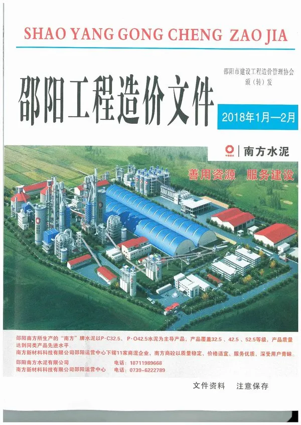 邵阳市2018年第1期造价信息PDF期刊