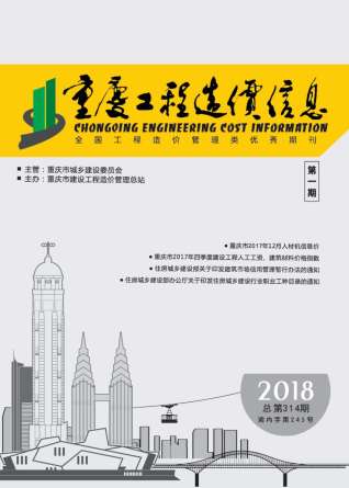 重庆工程造价信息2018年1月