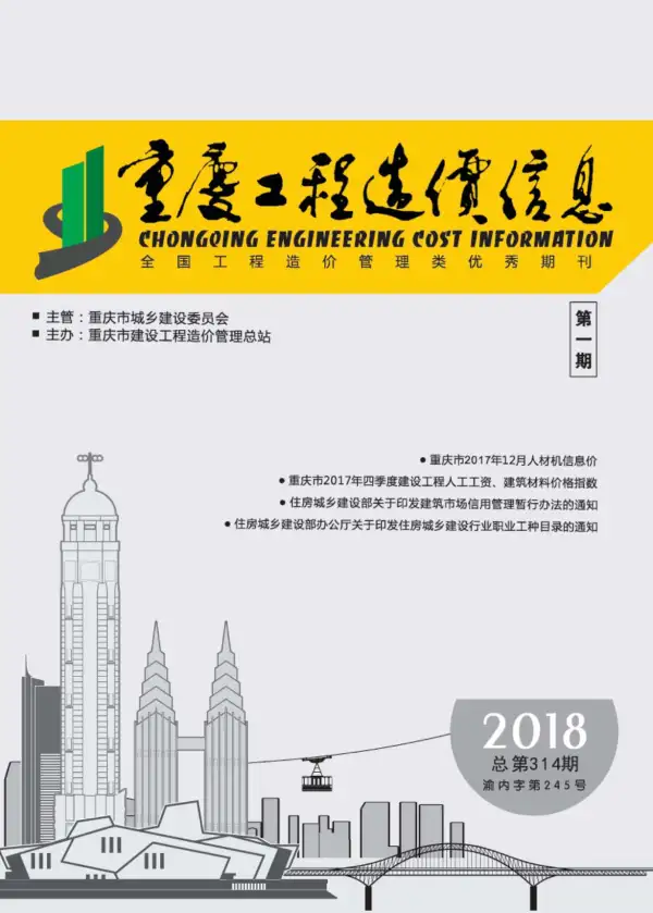 重庆市2018年1期信息价PDF扫描件