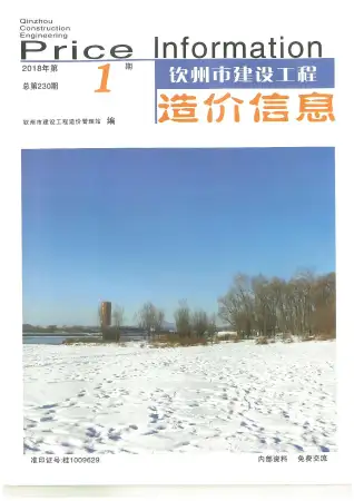 2018年第1期钦州造价信息