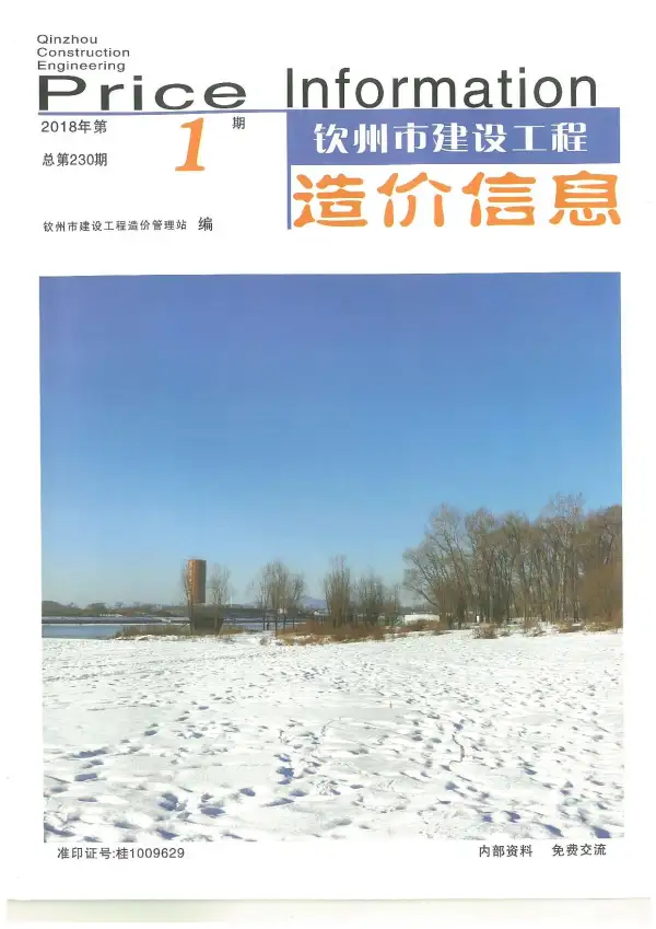 钦州市2018年1期信息价PDF扫描件