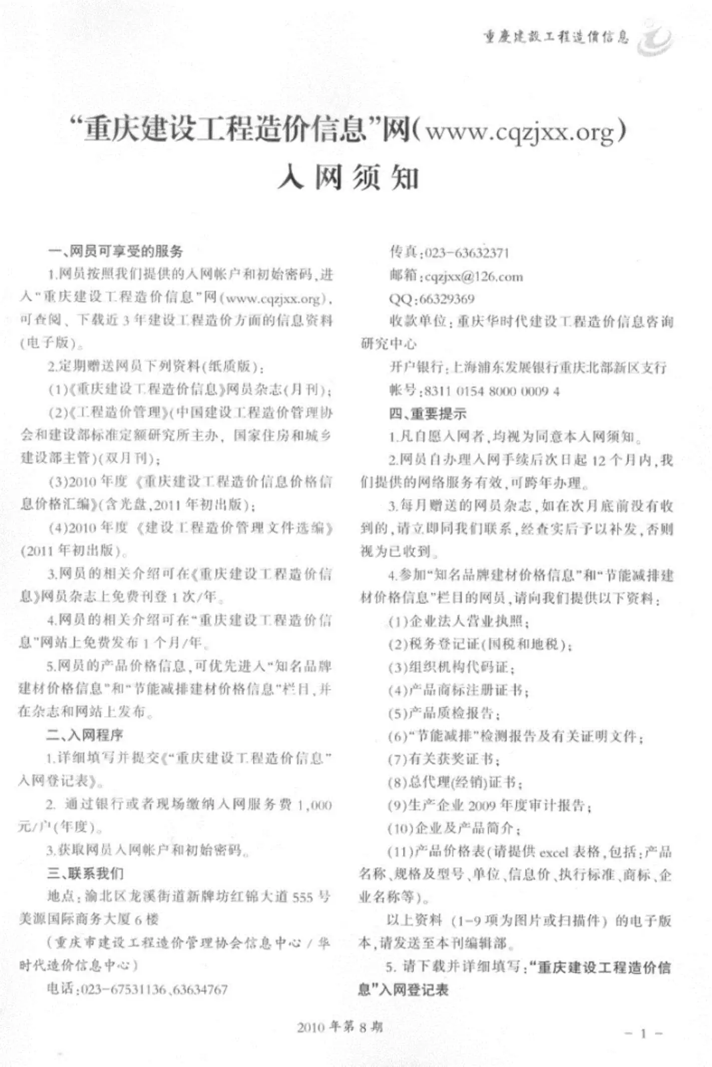 重庆市2010年8月造价信息