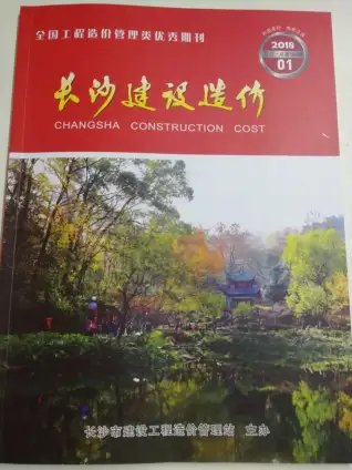 长沙市2018年第1期造价信息PDF期刊