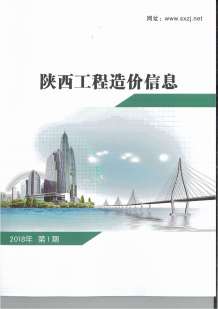 陕西2018年1期造价信息电子版