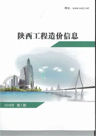陕西2018年第1期造价信息期刊封面