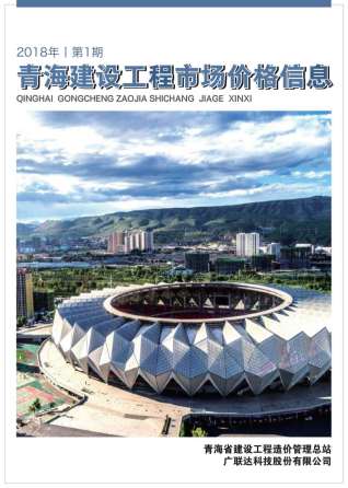 2018年1期青海建材市场信息价电子版PDF