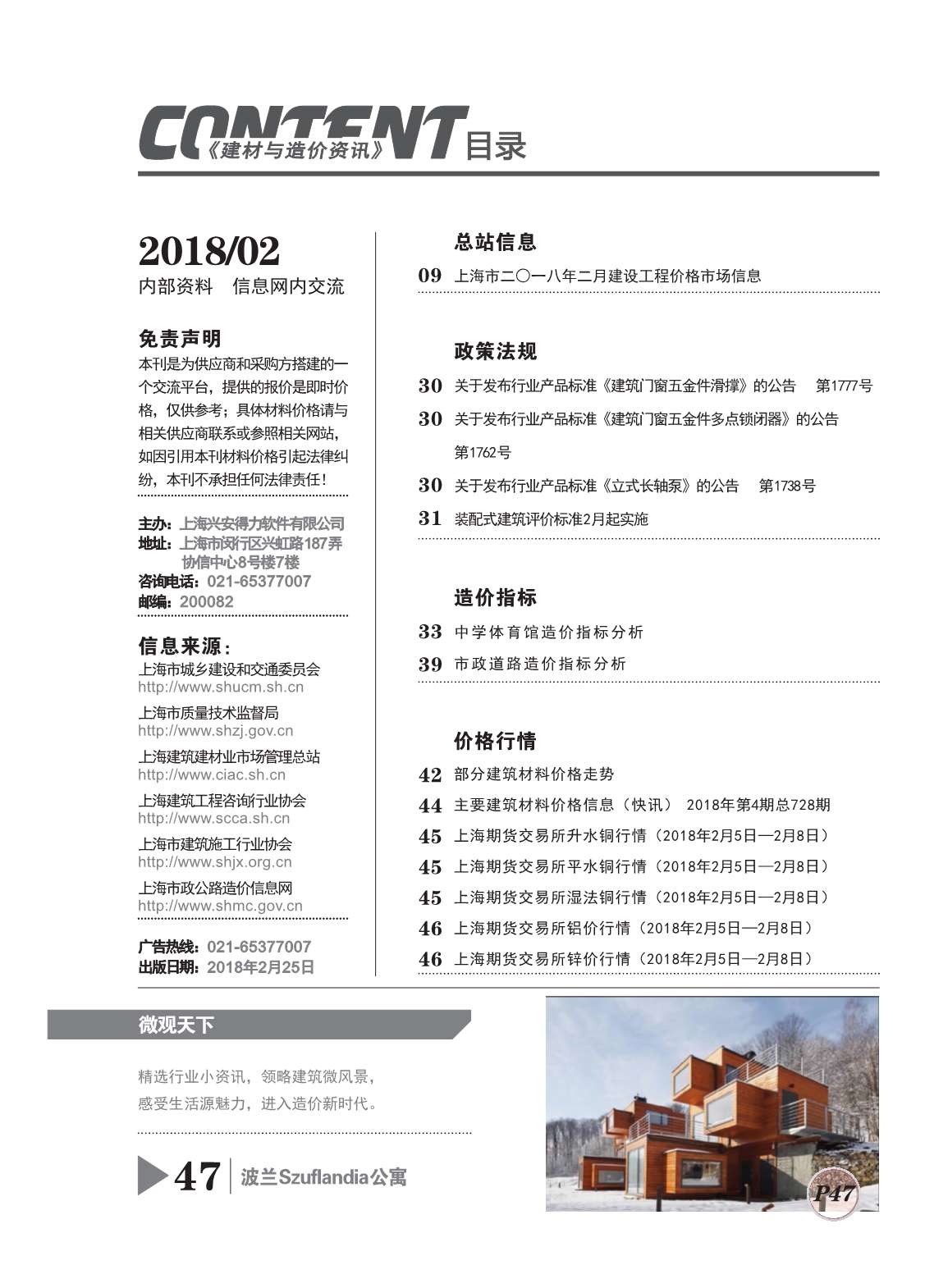 上海市2018年2月建设工程造价信息
