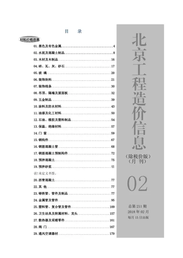 2018年2期北京除税价版信息价PDF扫描件