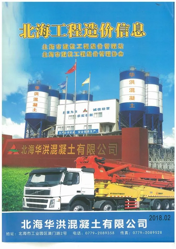 北海市2018年第2期造价信息PDF期刊