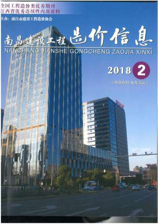 南昌建设工程造价信息2018年2月