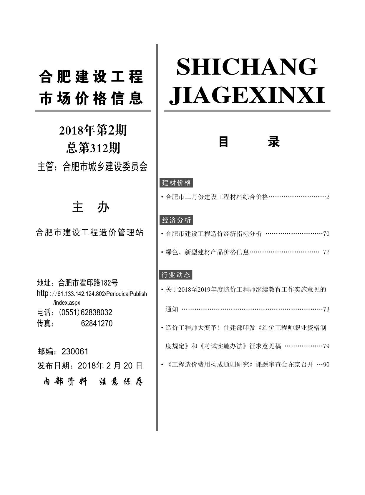 合肥市2018年2月建设工程市场价格信息