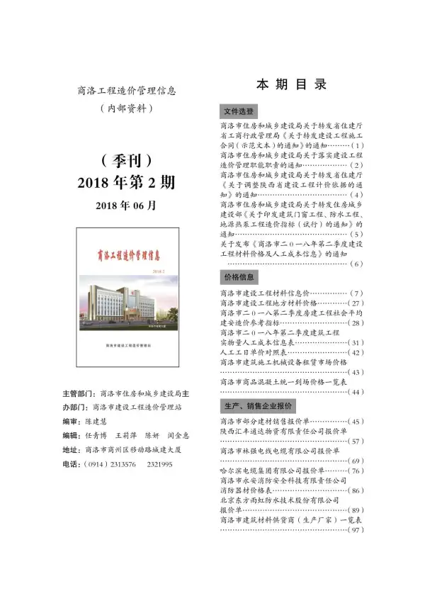 商洛市2018年2期信息价PDF扫描件