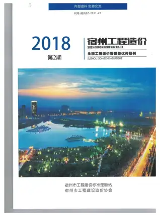 宿州市2018年第2期造价信息期刊封面