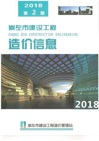 崇左建设工程造价信息2018年2月