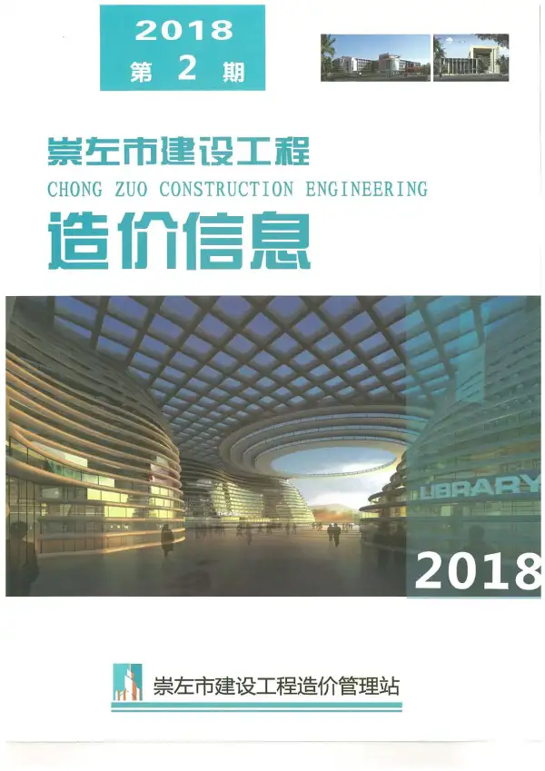 崇左市2018年2期信息价PDF扫描件