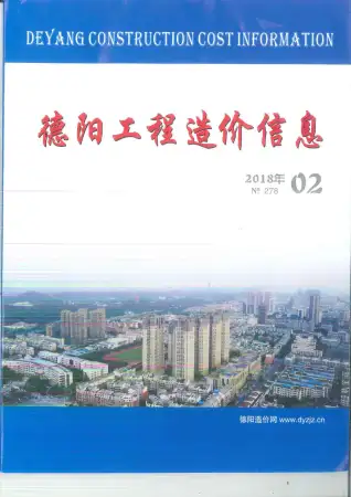 德阳市2018年第2期造价信息PDF期刊