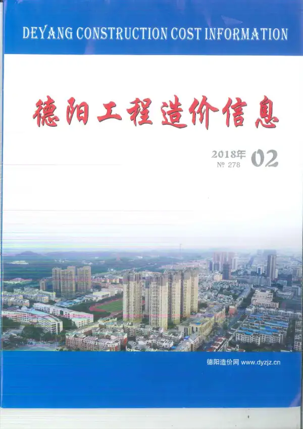 德阳市2018年2期信息价PDF扫描件