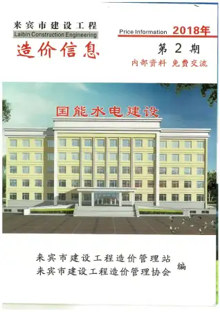 来宾市2018年第2期造价信息PDF期刊