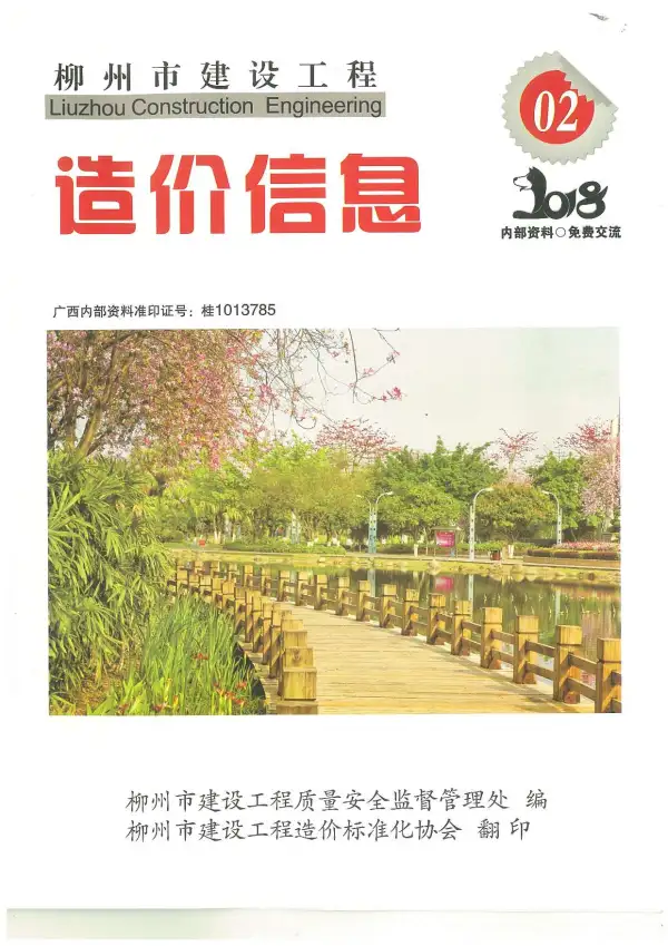 柳州市2018年2期信息价PDF扫描件
