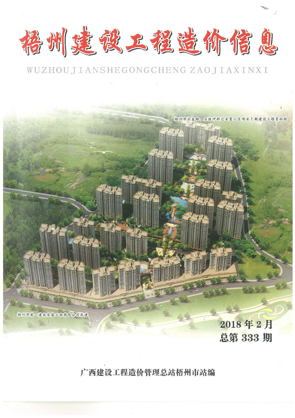 梧州市2018年2期建设工程造价信息电子版